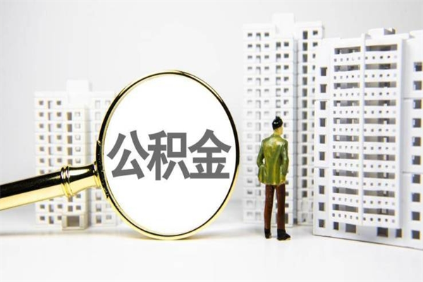 安康代提公积金（代提公积金犯法吗）