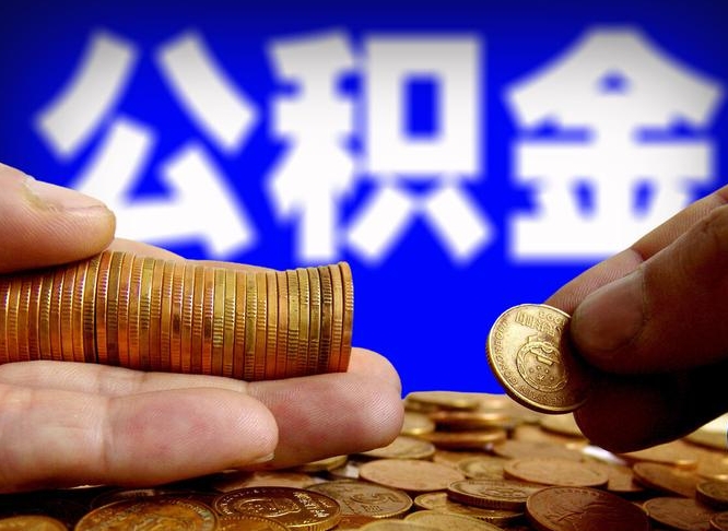 安康离职前公积金怎么取（离职了之前的公积金怎么取）